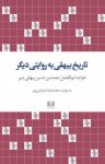 کتاب تاریخ بیهقی به روایتی دیگر نوشته  محمدرضا مرعشی‌پور